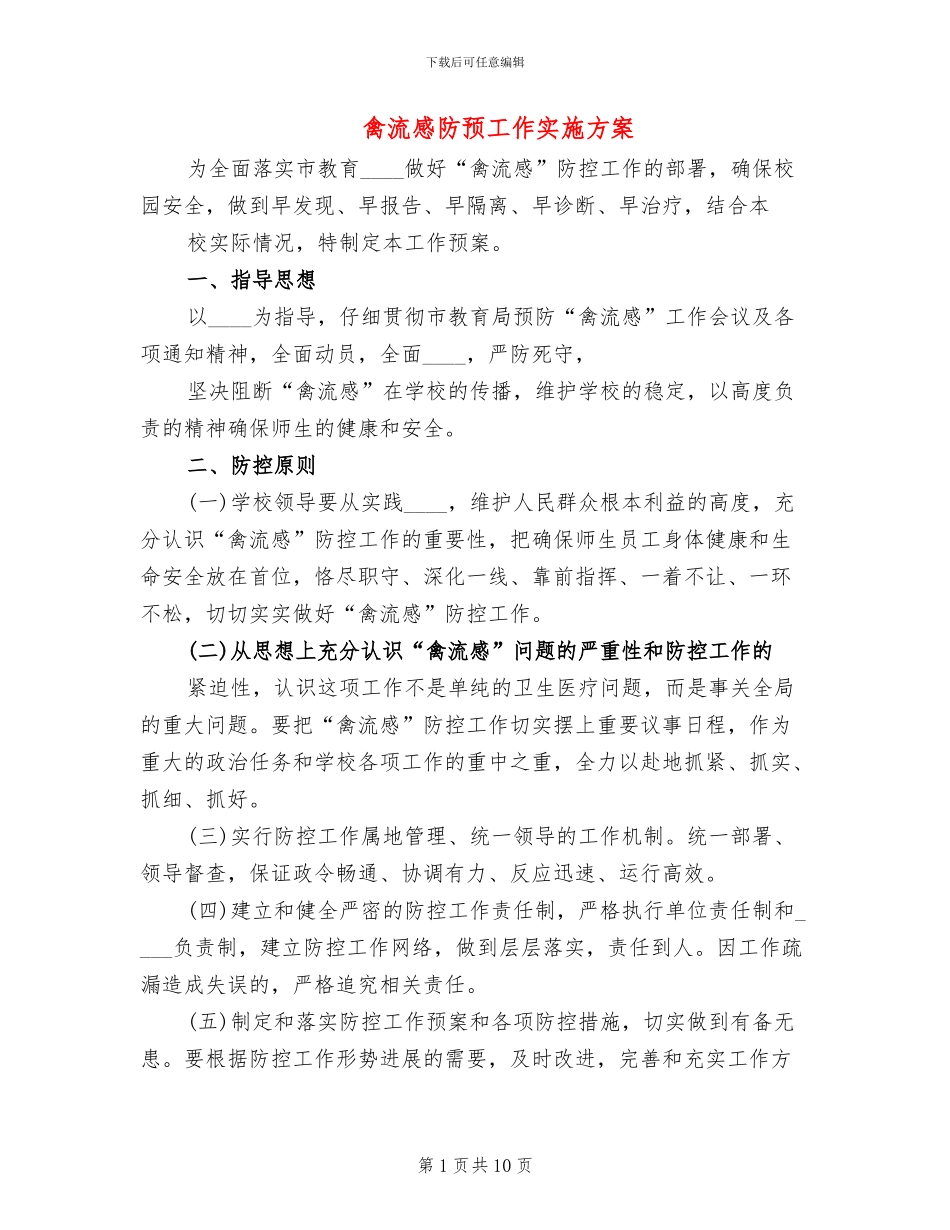 禽流感防预工作实施方案_第1页