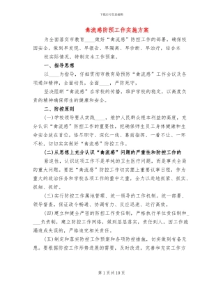 禽流感防预工作实施方案