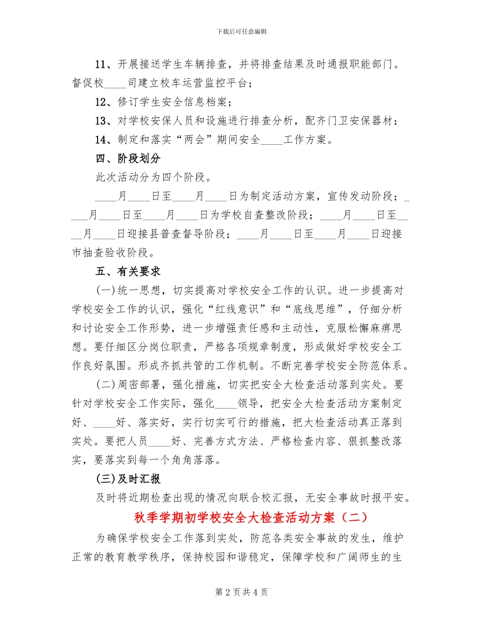 秋季学期初学校安全大检查活动方案(2篇)_第2页