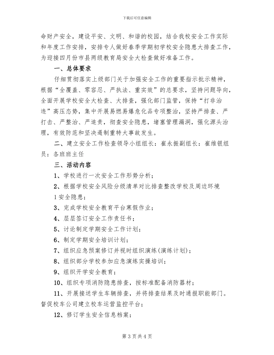 秋季学期初学校安全大检查活动方案(2篇)_第3页