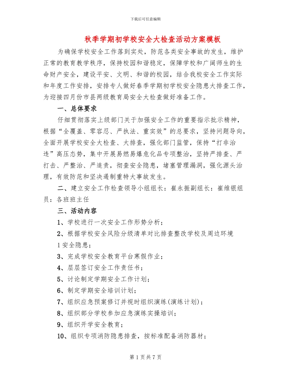 秋季学期初学校安全大检查活动方案模板_第1页