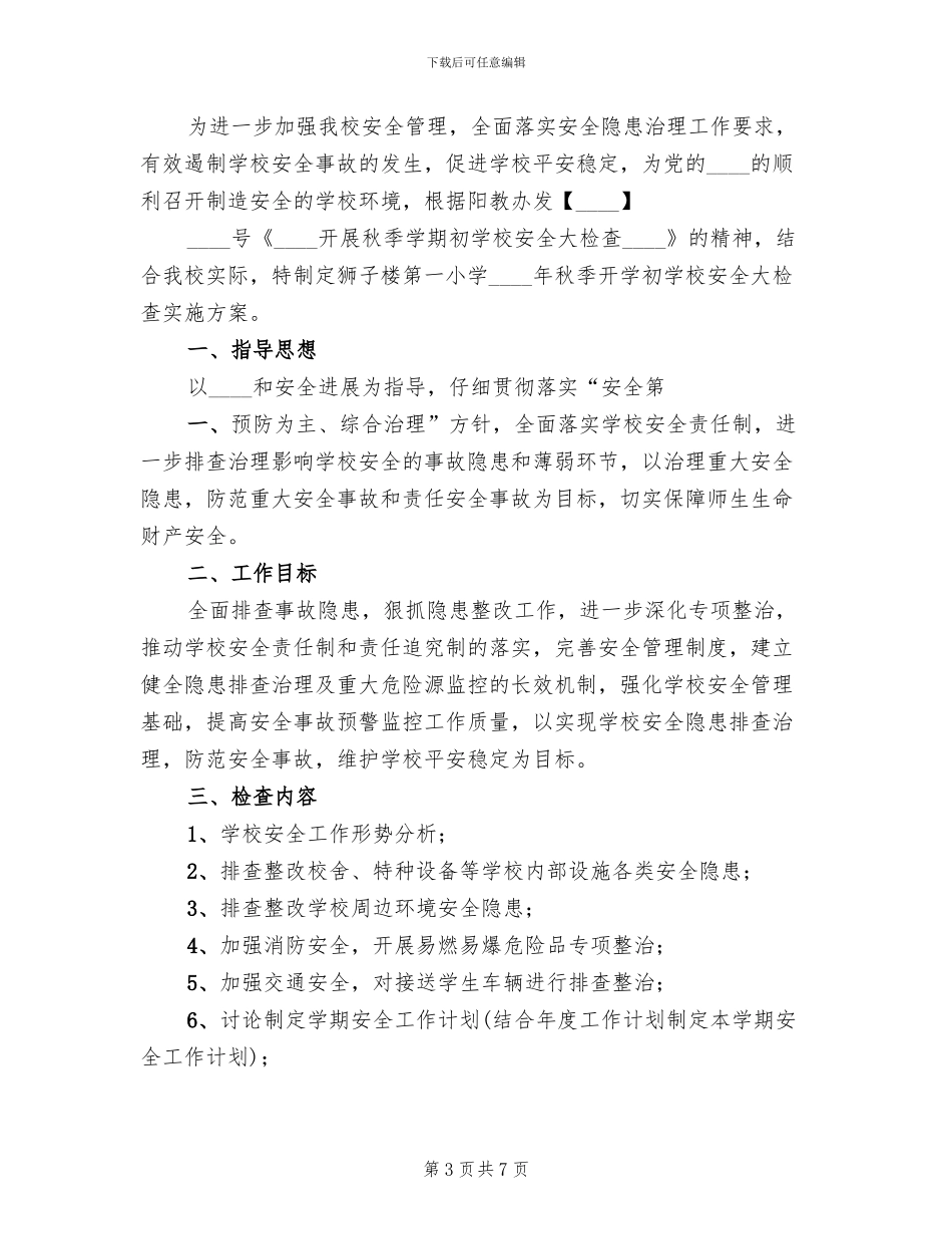 秋季学期初学校安全大检查活动方案模板_第3页