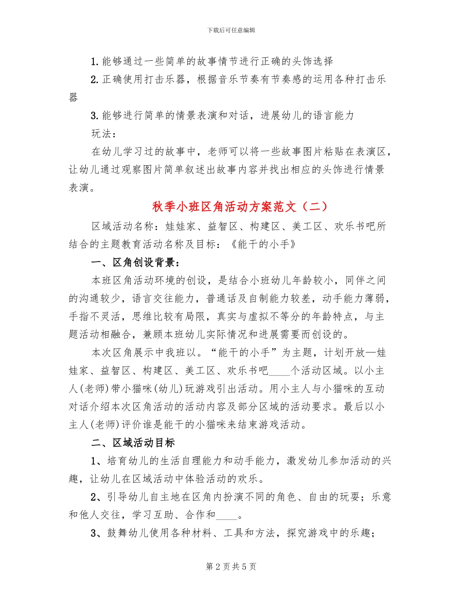 秋季小班区角活动方案范文(2篇)_第2页