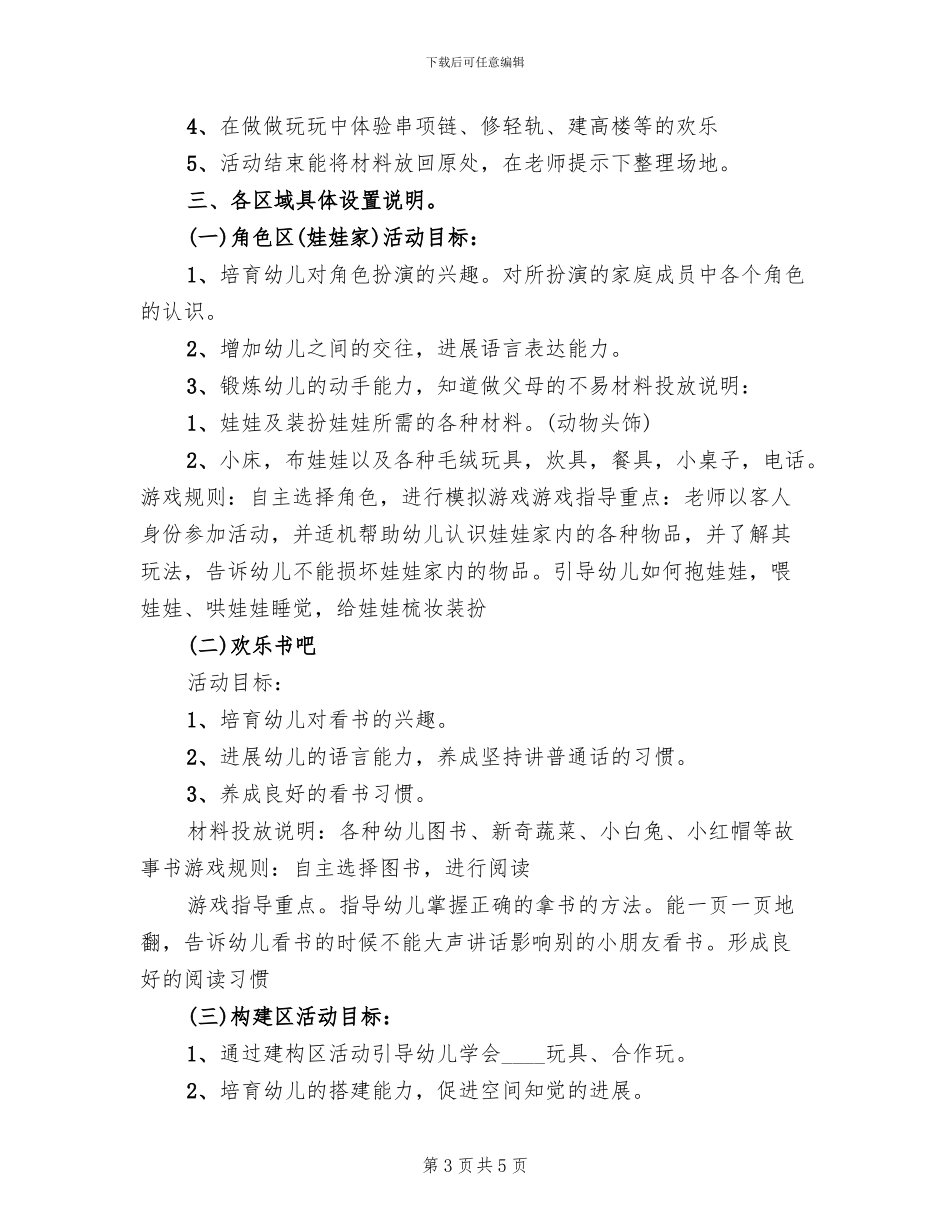 秋季小班区角活动方案范文(2篇)_第3页