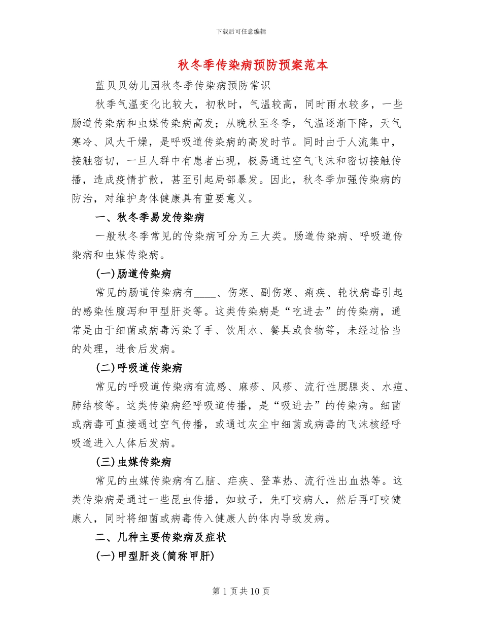 秋冬季传染病预防预案范本_第1页