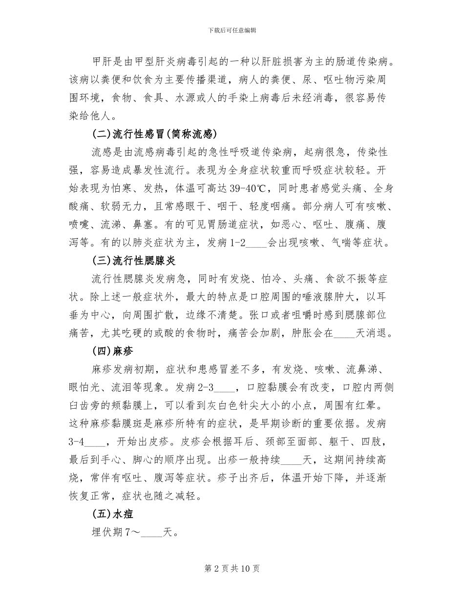 秋冬季传染病预防预案范本_第2页