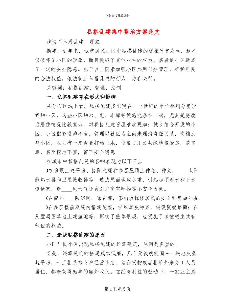 私搭乱建集中整治方案范文(2篇)_第1页