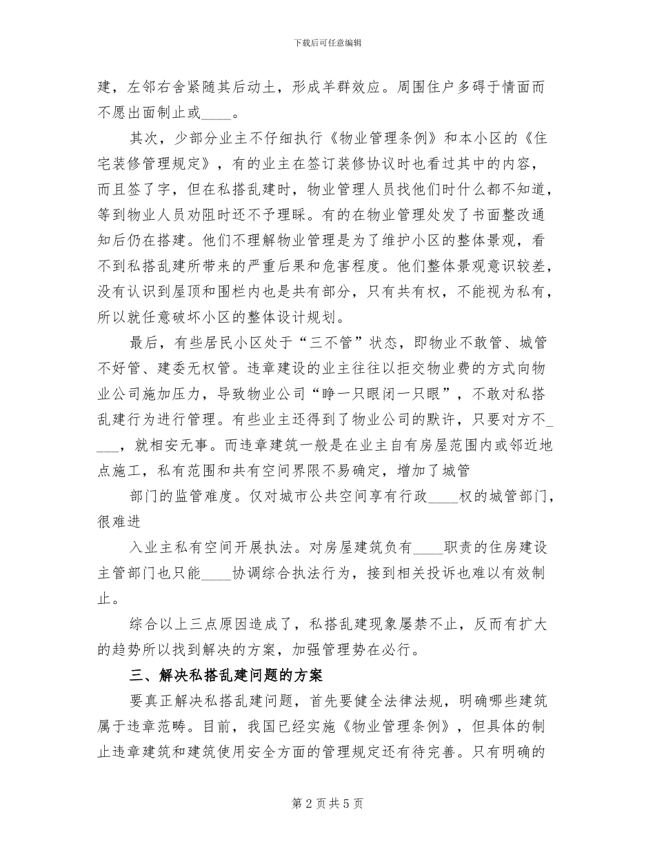 私搭乱建集中整治方案范文(2篇)_第2页