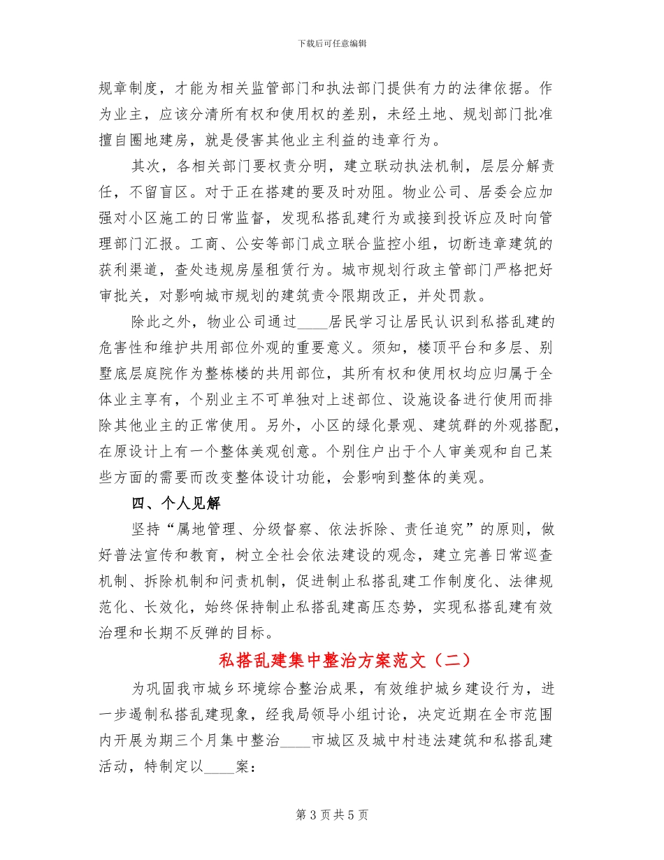 私搭乱建集中整治方案范文(2篇)_第3页