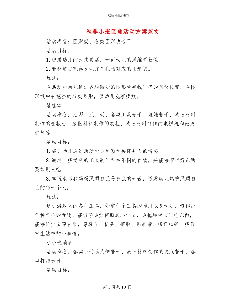 秋季小班区角活动方案范文_第1页