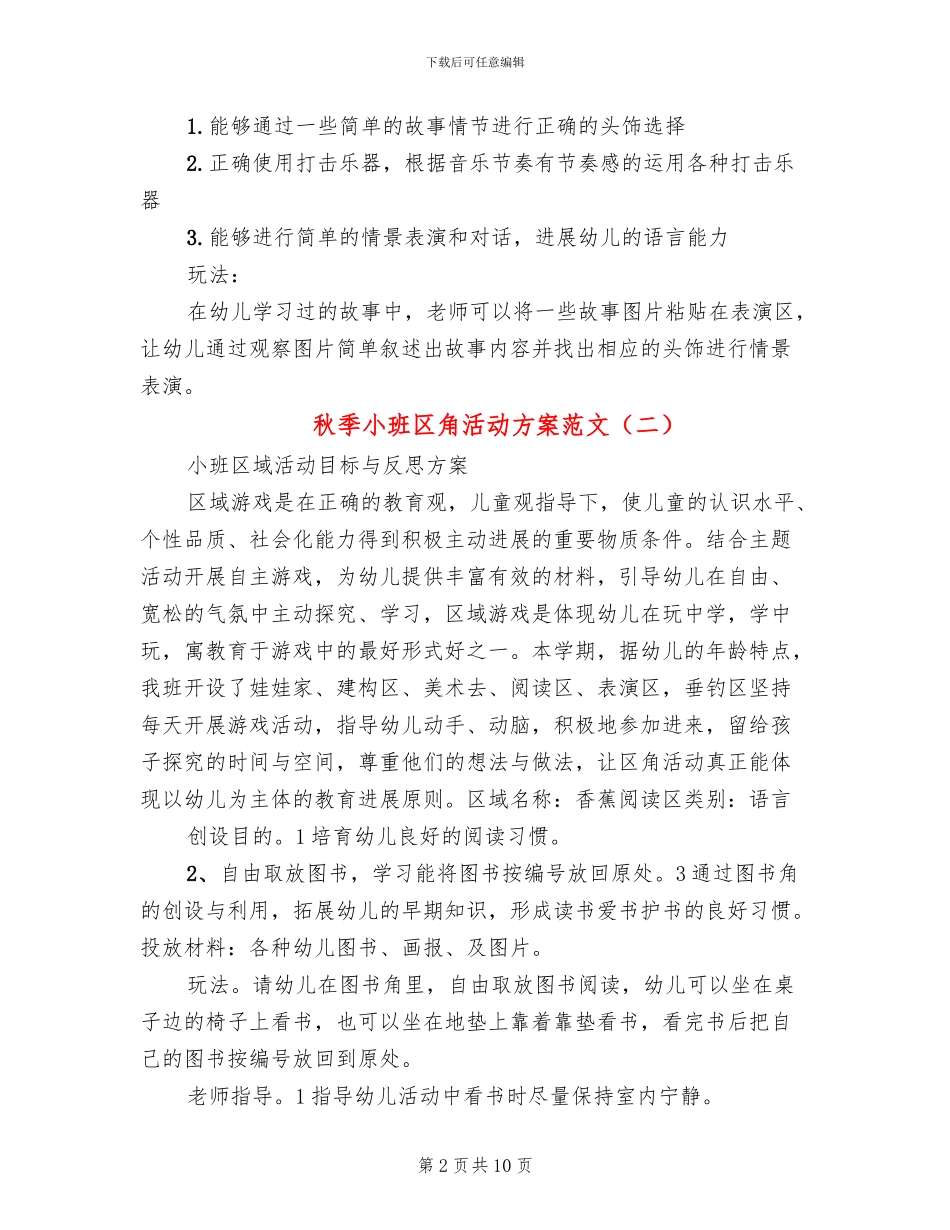 秋季小班区角活动方案范文_第2页