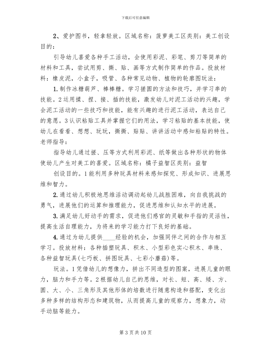 秋季小班区角活动方案范文_第3页