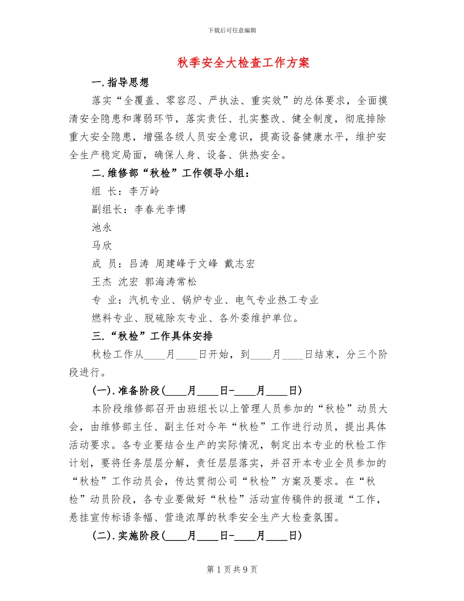 秋季安全大检查工作方案_第1页
