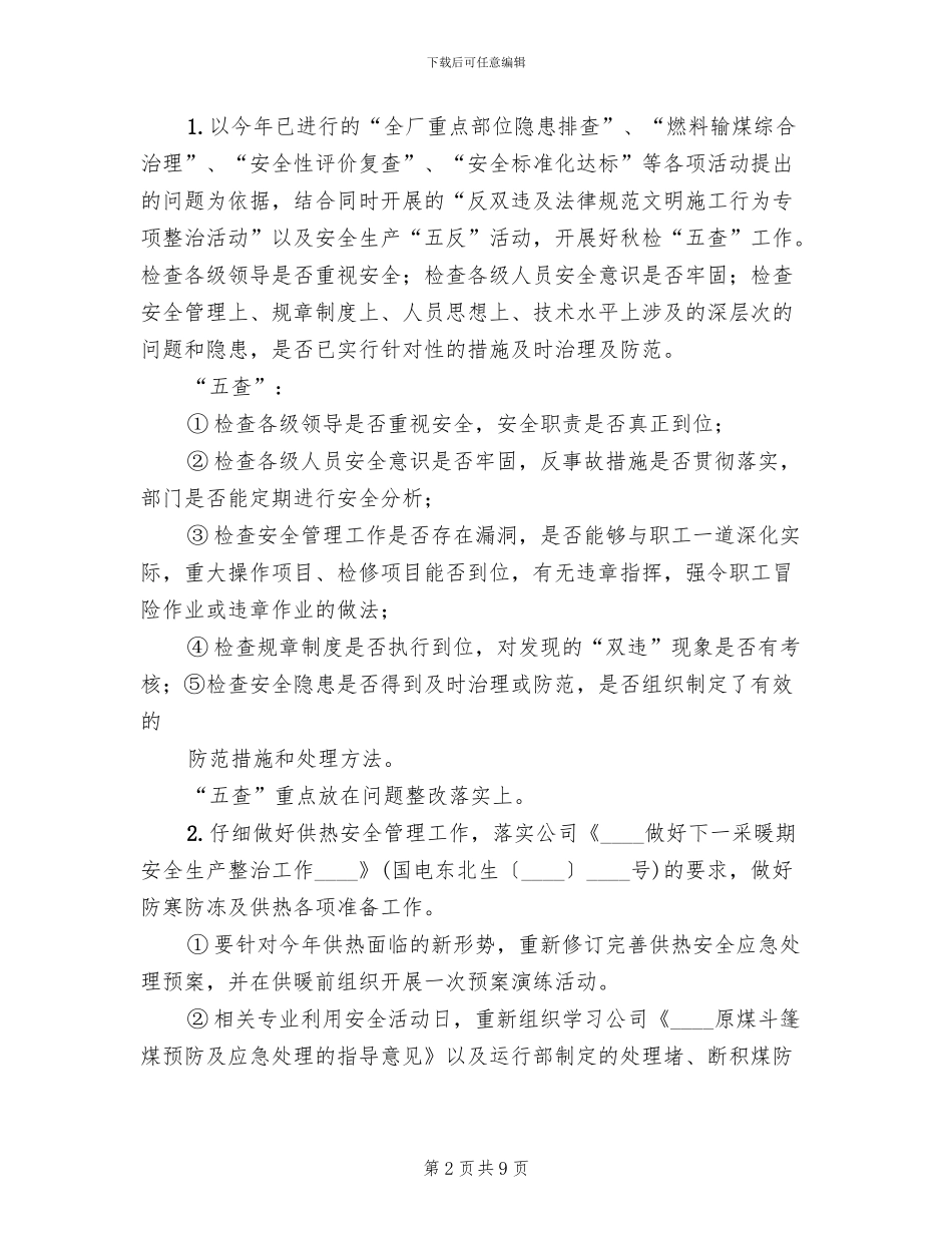 秋季安全大检查工作方案_第2页