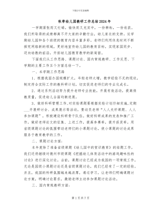 秋季幼儿园教研工作总结2024年