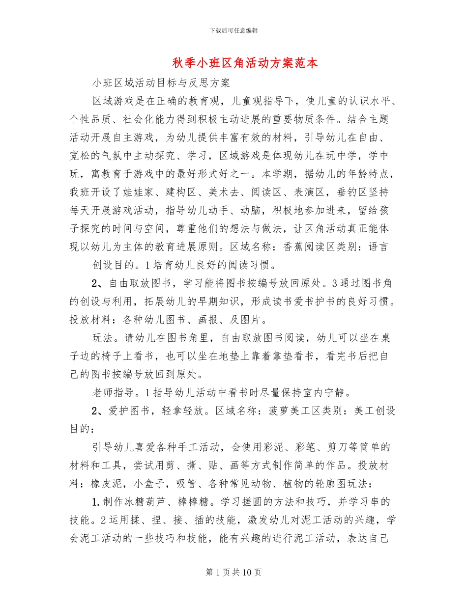 秋季小班区角活动方案范本_第1页