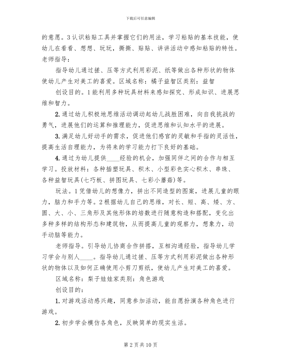 秋季小班区角活动方案范本_第2页