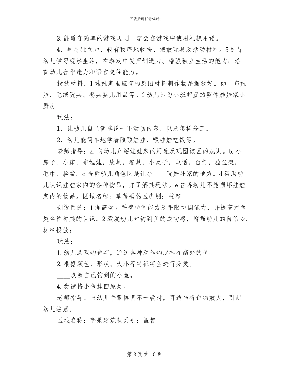 秋季小班区角活动方案范本_第3页