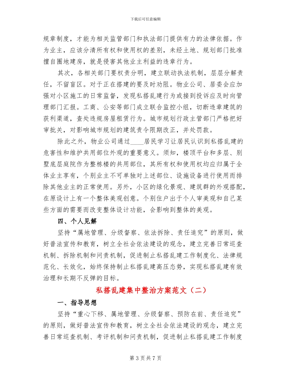 私搭乱建集中整治方案范文_第3页