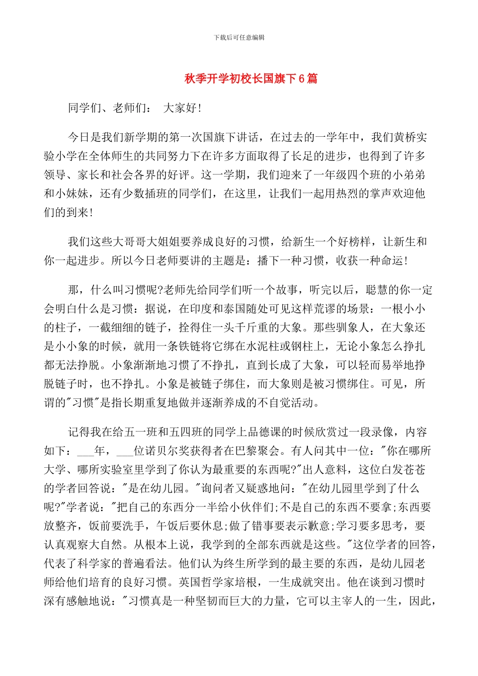 秋季开学初校长国旗下6篇_第1页