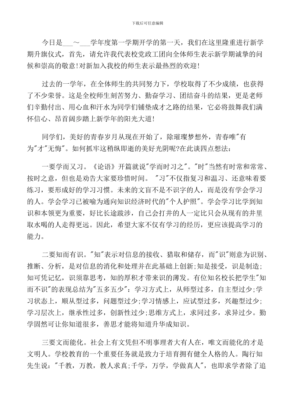 秋季开学初校长国旗下6篇_第3页