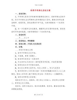 秋季开学典礼活动方案
