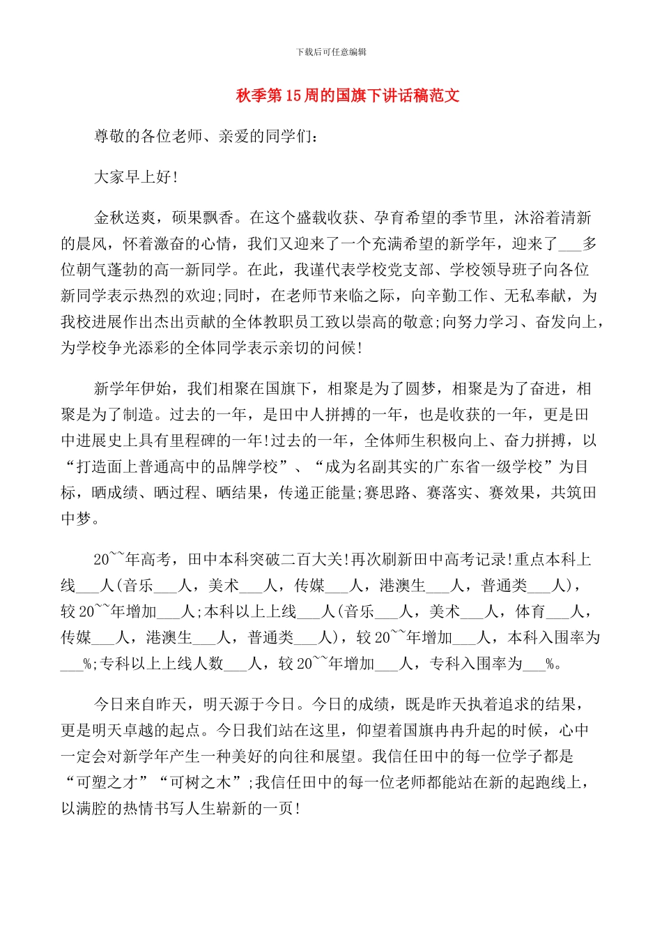 秋季第15周的国旗下讲话稿范文_第1页