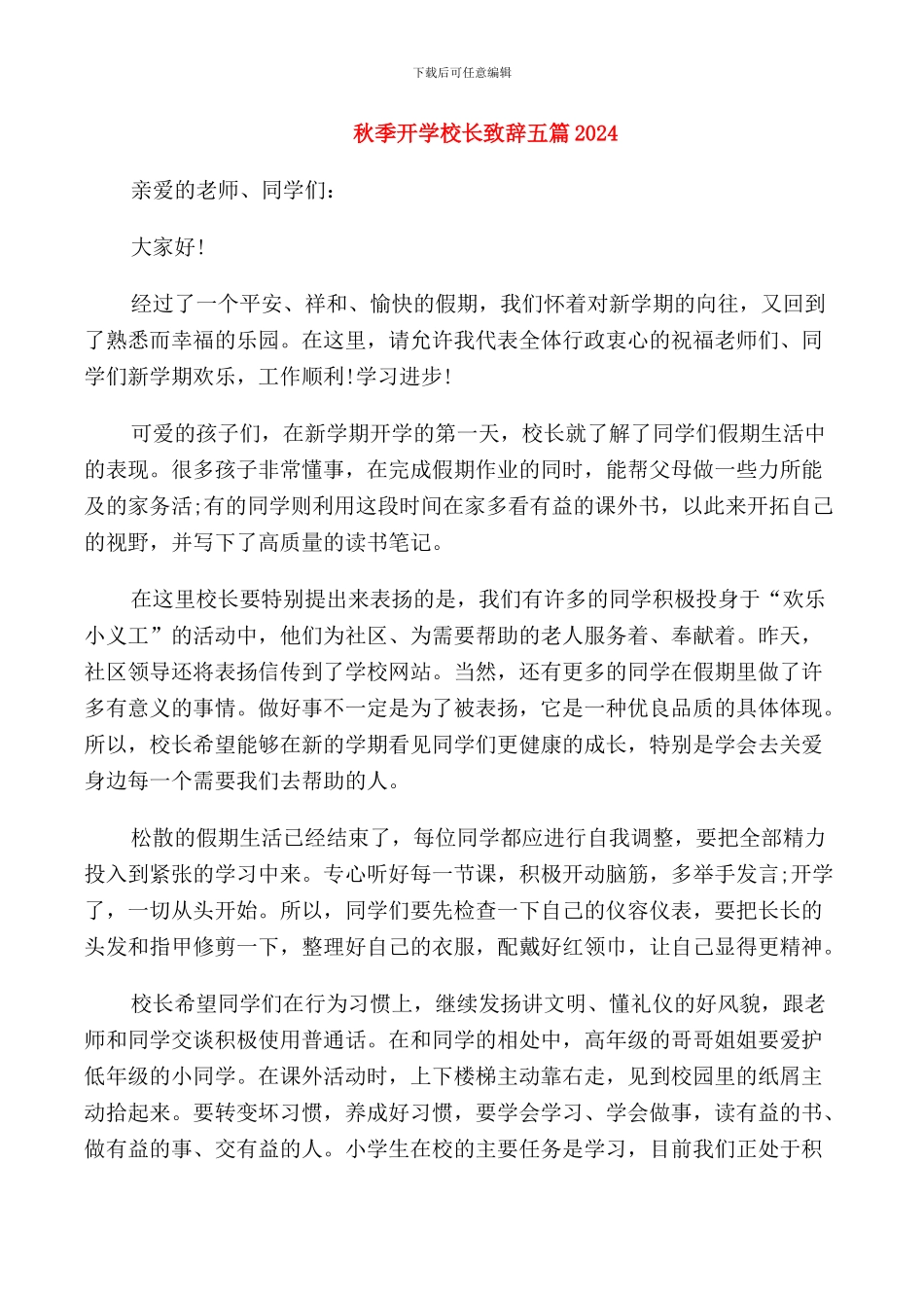 秋季开学校长致辞五篇2024_第1页