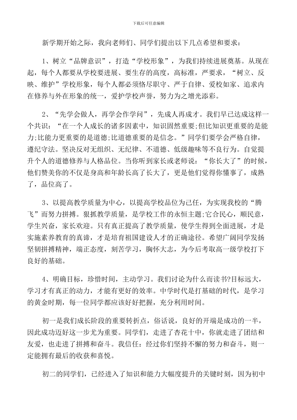 秋季开学校长致辞五篇2024_第3页