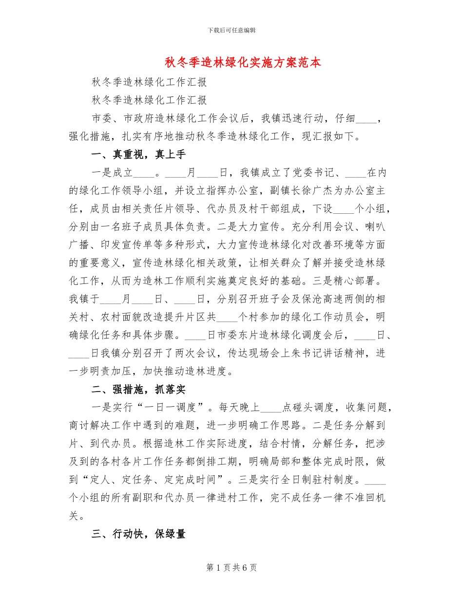 秋冬季造林绿化实施方案范本(2篇)_第1页