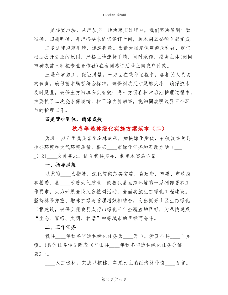秋冬季造林绿化实施方案范本(2篇)_第2页