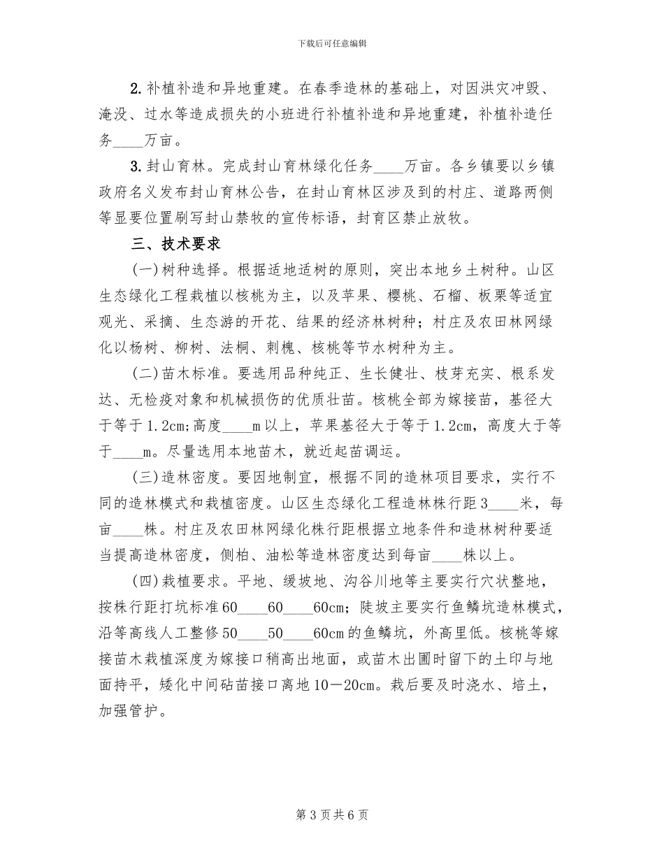 秋冬季造林绿化实施方案范本(2篇)_第3页