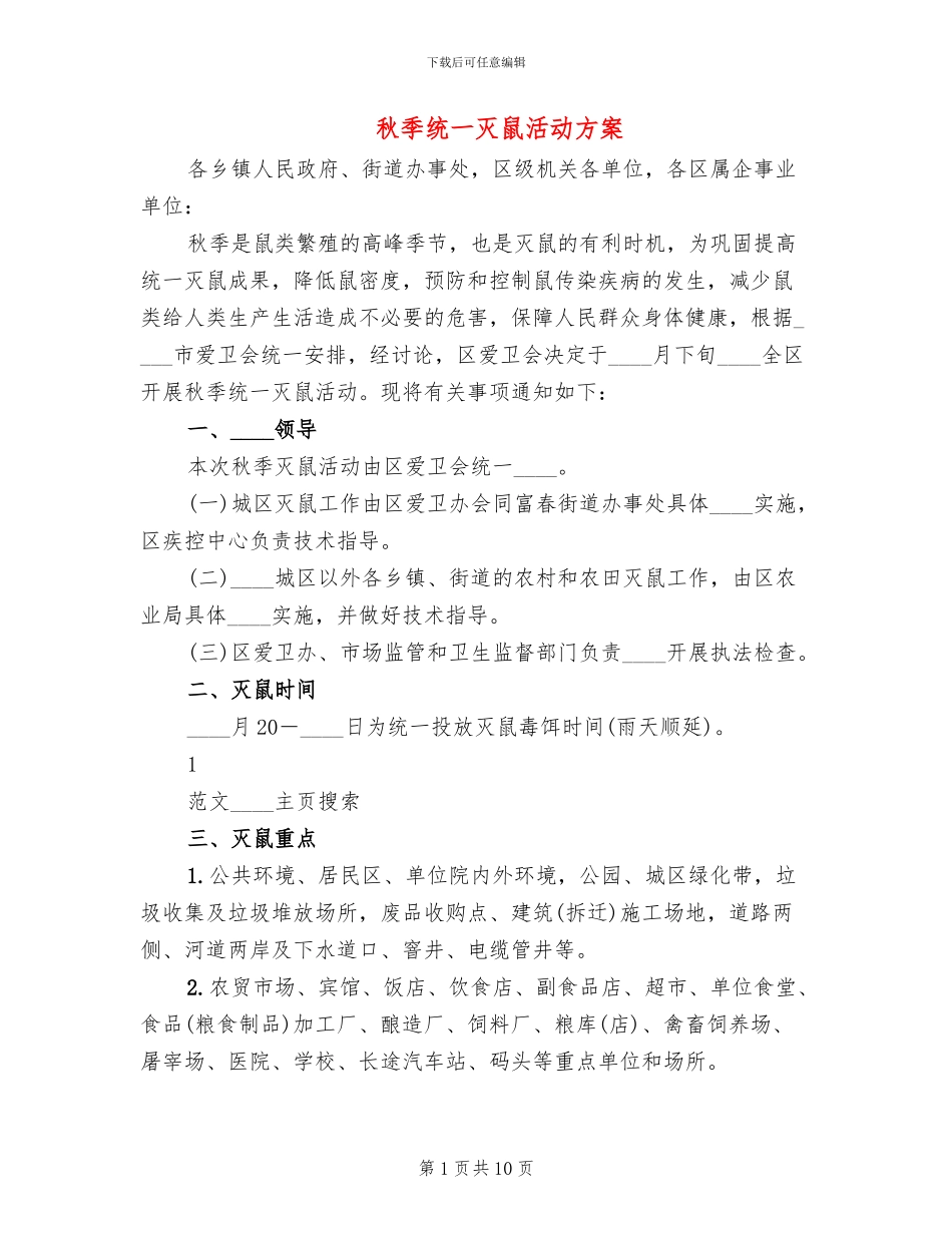 秋季统一灭鼠活动方案_第1页