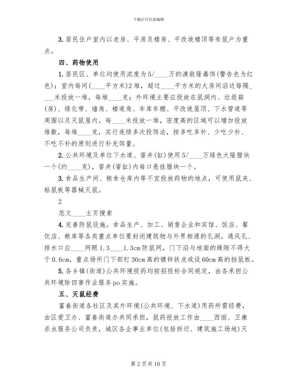 秋季统一灭鼠活动方案_第2页