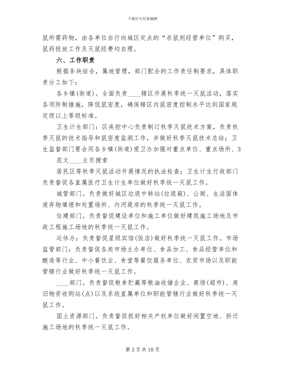 秋季统一灭鼠活动方案_第3页