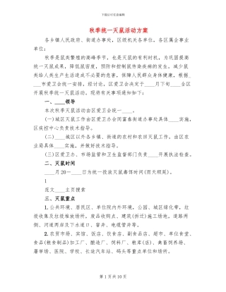 秋季统一灭鼠活动方案