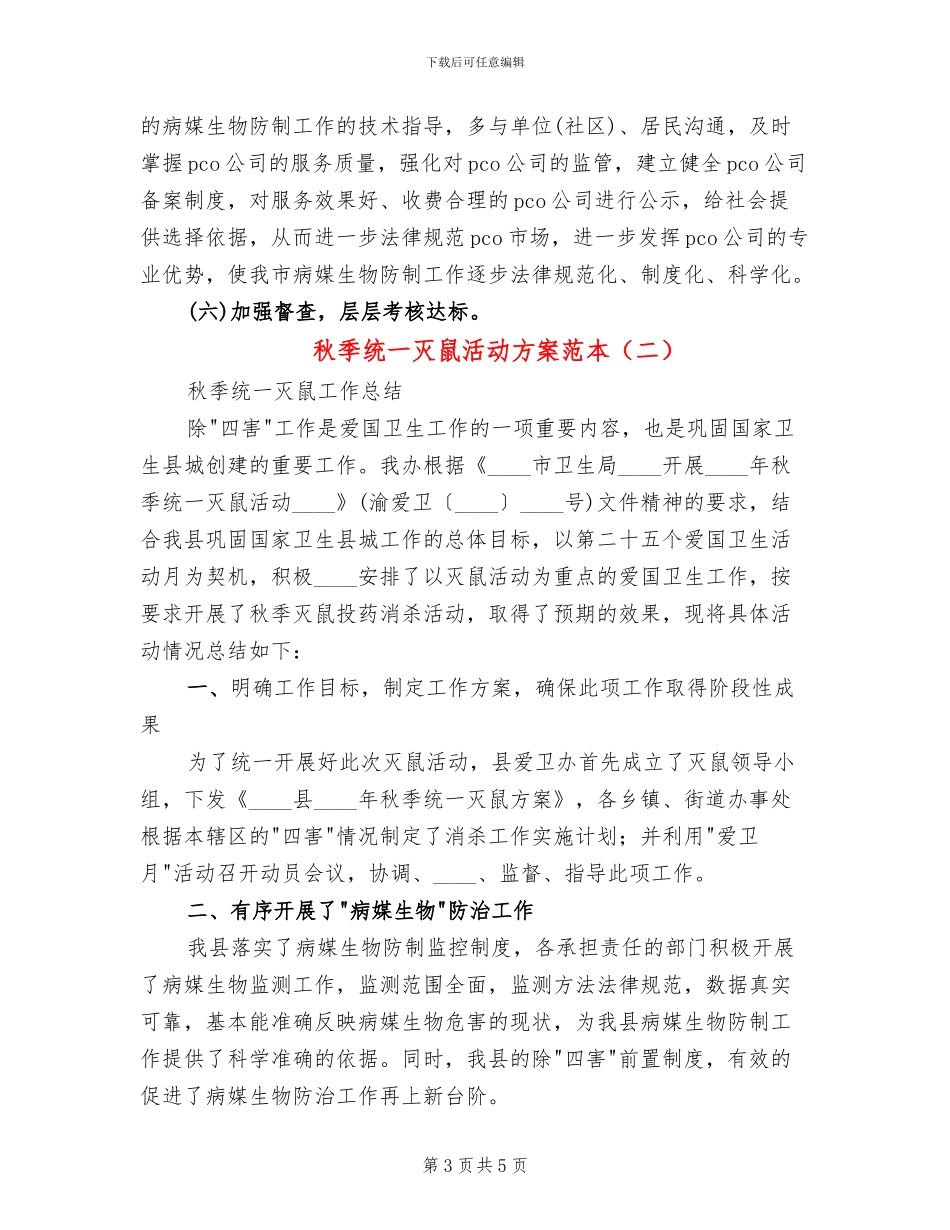 秋季统一灭鼠活动方案范本(2篇)_第3页