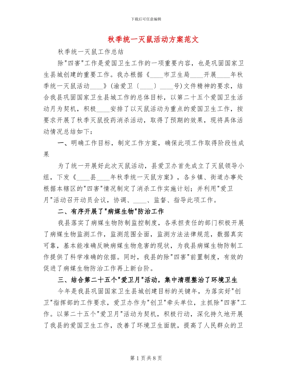 秋季统一灭鼠活动方案范文_第1页