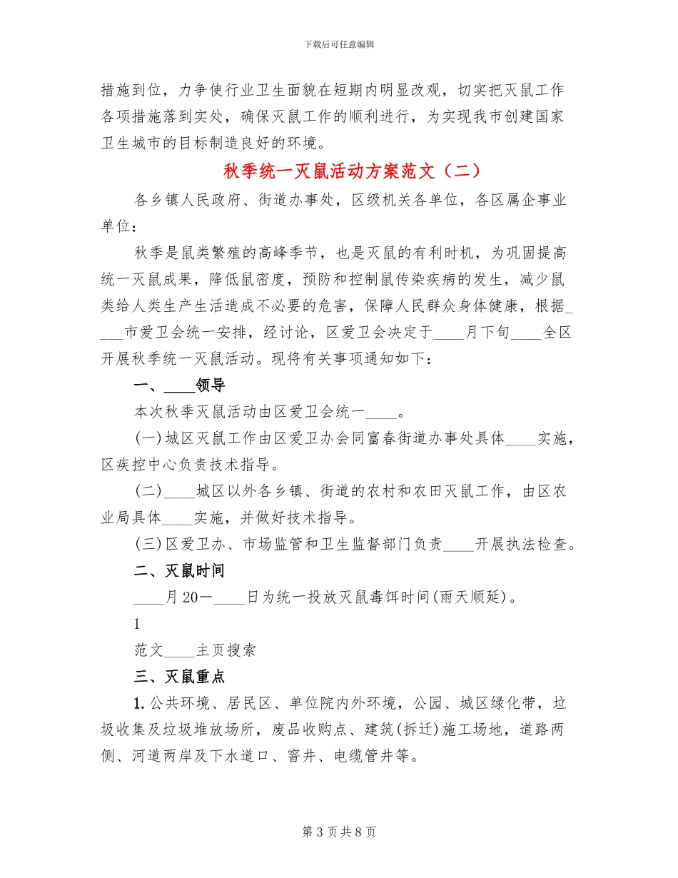秋季统一灭鼠活动方案范文_第3页