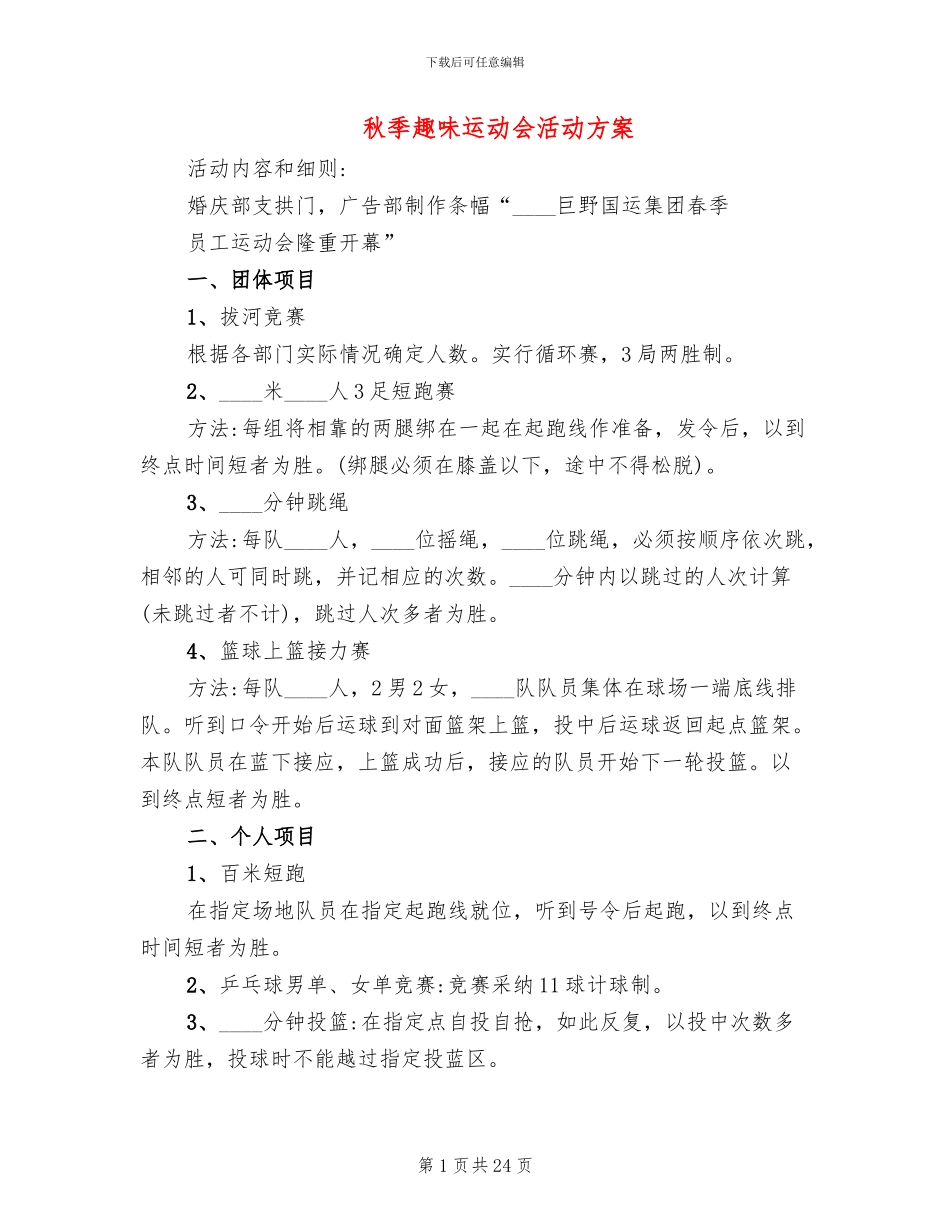 秋季趣味运动会活动方案_第1页
