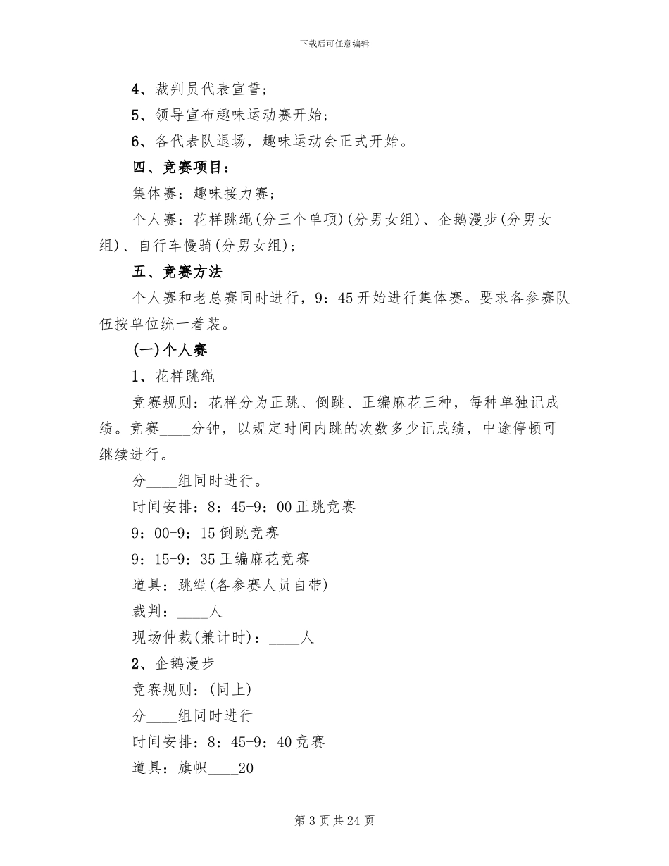 秋季趣味运动会活动方案_第3页