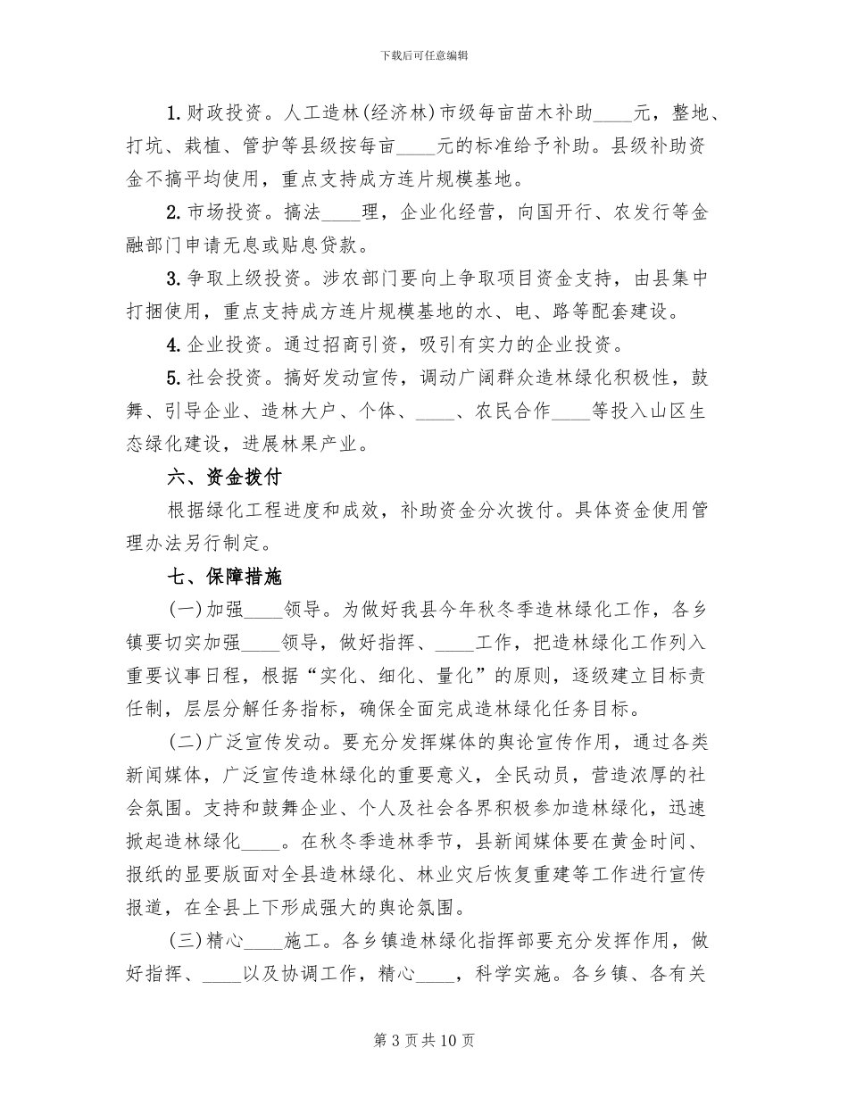 秋冬季造林绿化实施方案范文_第3页