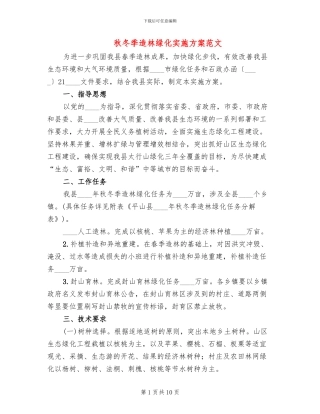 秋冬季造林绿化实施方案范文