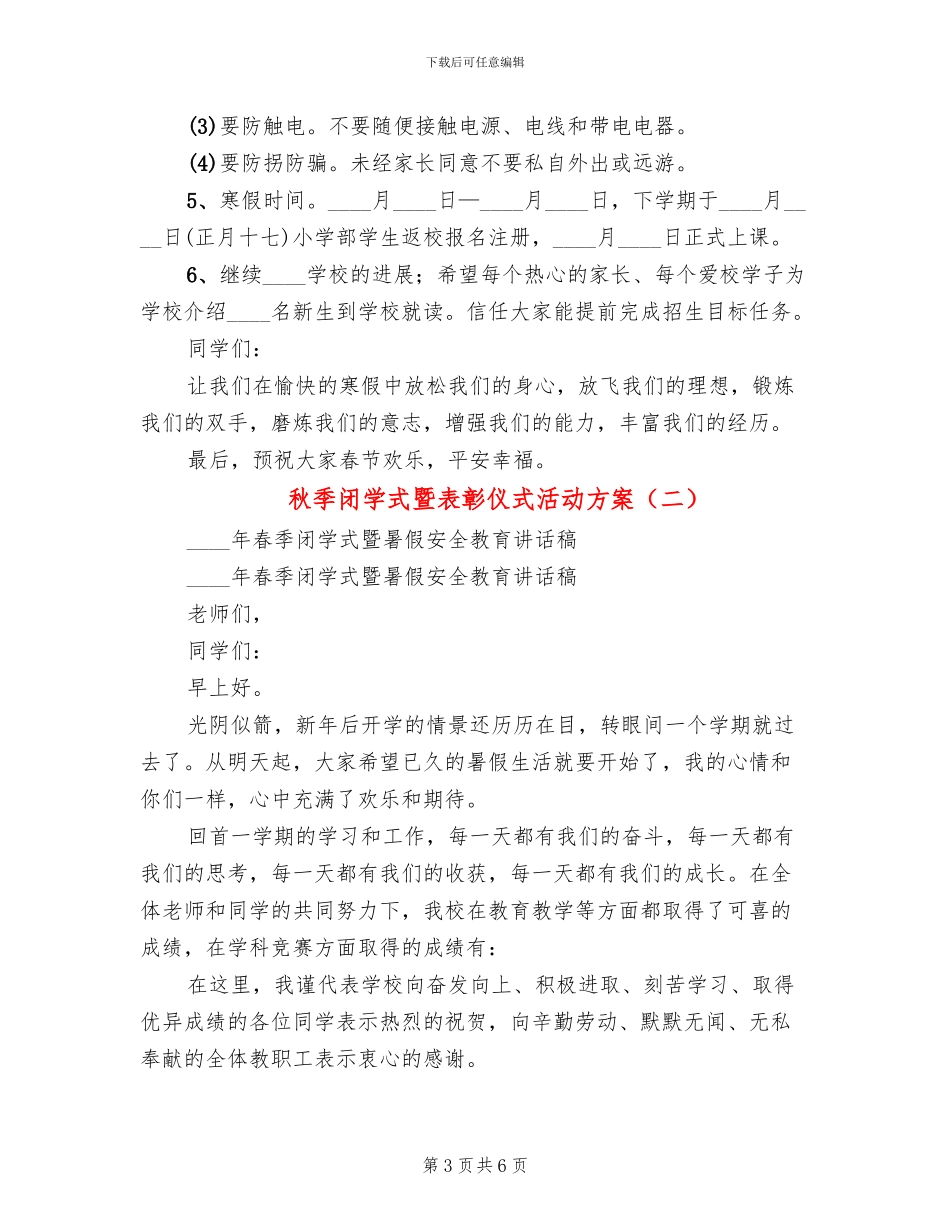 秋季闭学式暨表彰仪式活动方案_第3页