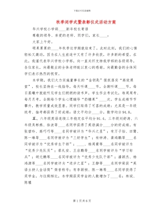 秋季闭学式暨表彰仪式活动方案