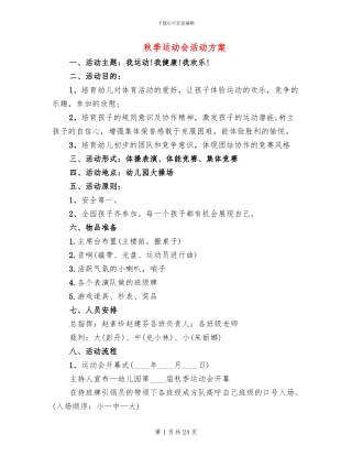秋季运动会活动方案
