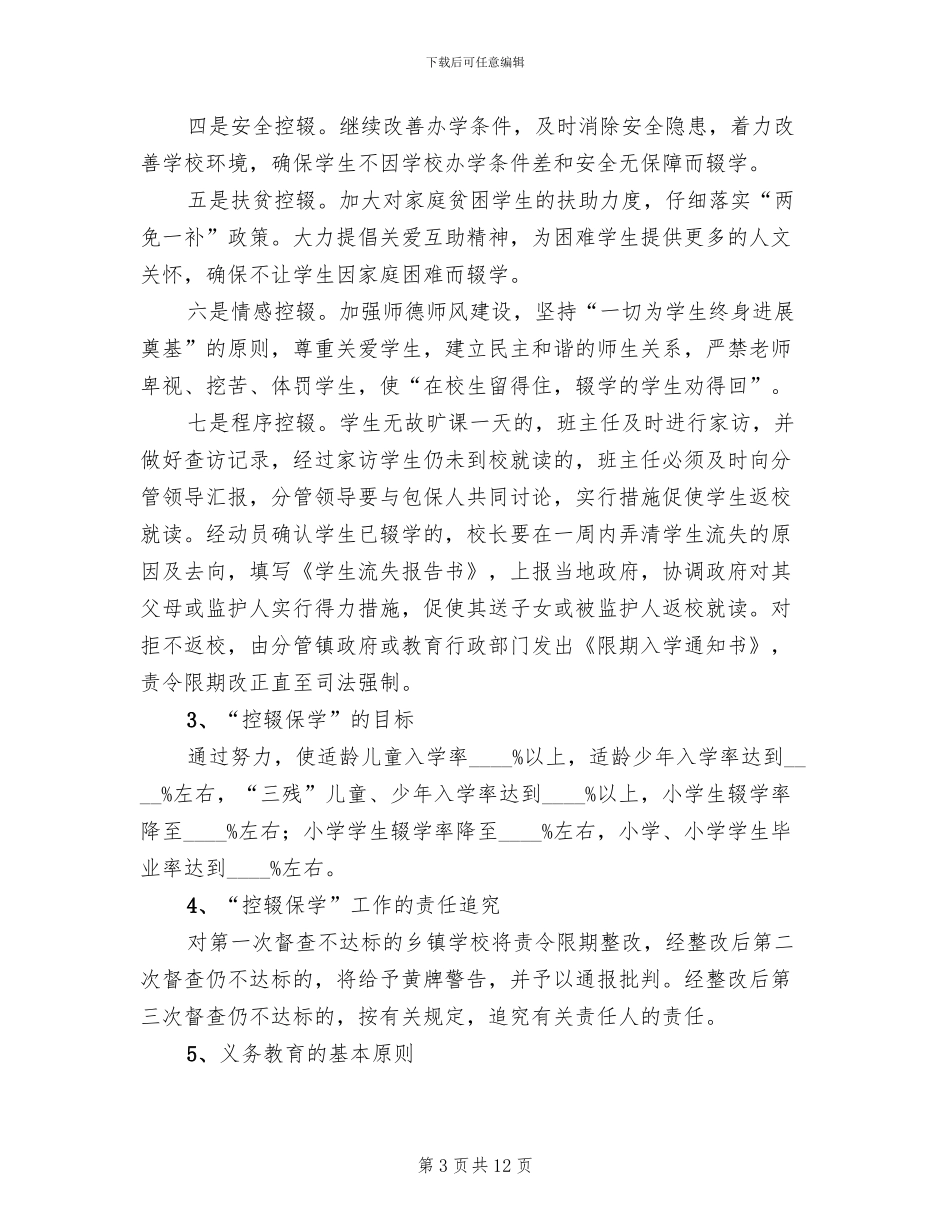 秋控辍保学宣传方案模板_第3页
