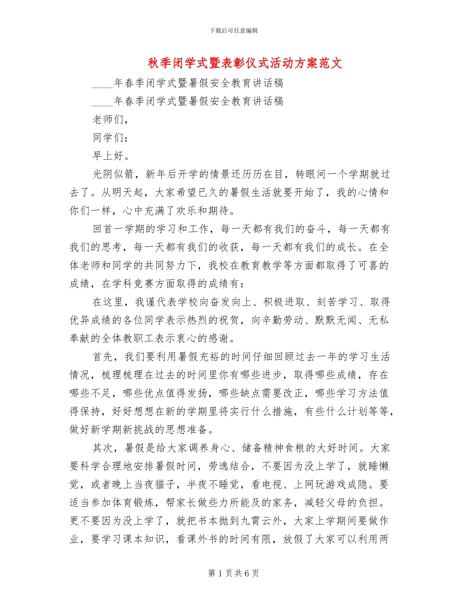 秋季闭学式暨表彰仪式活动方案范文_第1页