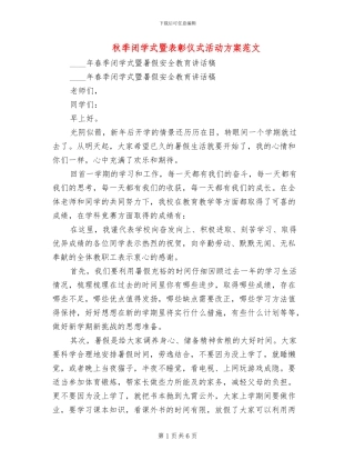 秋季闭学式暨表彰仪式活动方案范文