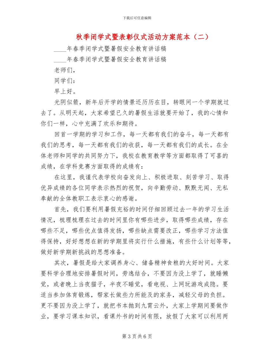 秋季闭学式暨表彰仪式活动方案范本_第3页